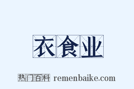 衣食业是什么意思的图片